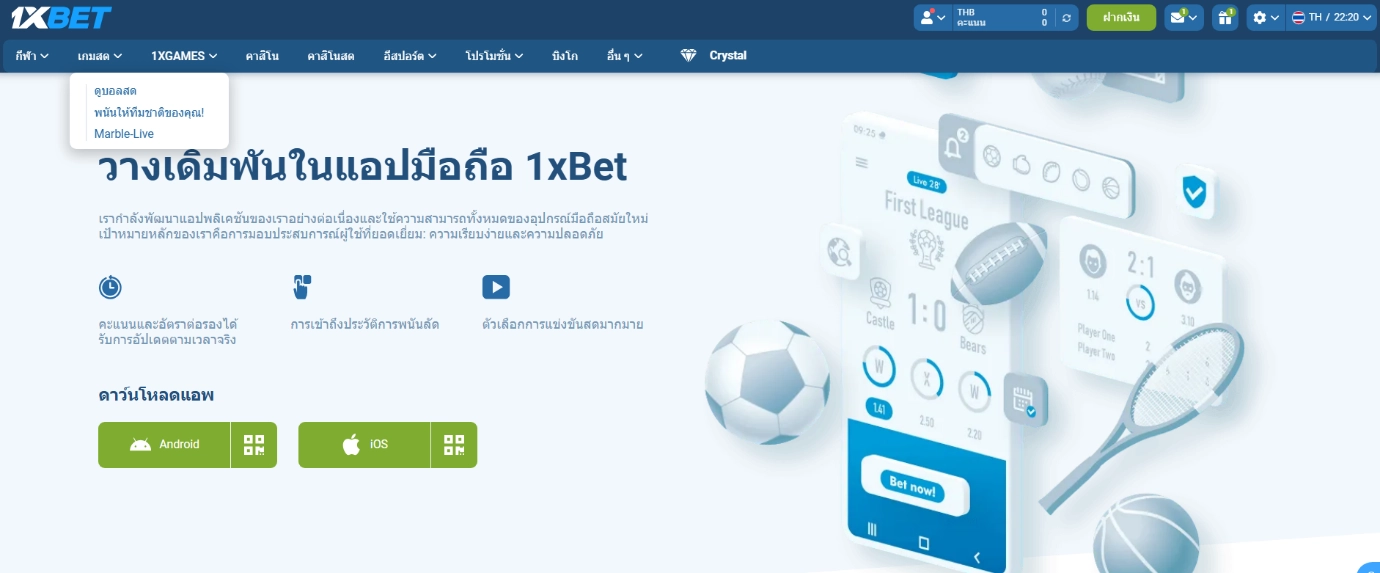 ใช้งาน 1xbet ได้ทั้ง Android และ iOS